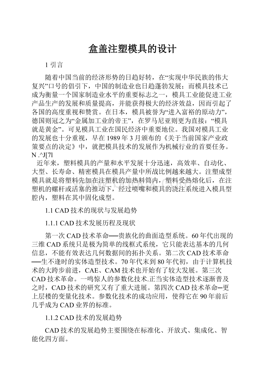 盒盖注塑模具的设计Word文档下载推荐.docx