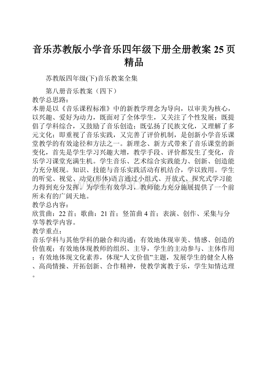 音乐苏教版小学音乐四年级下册全册教案25页精品.docx