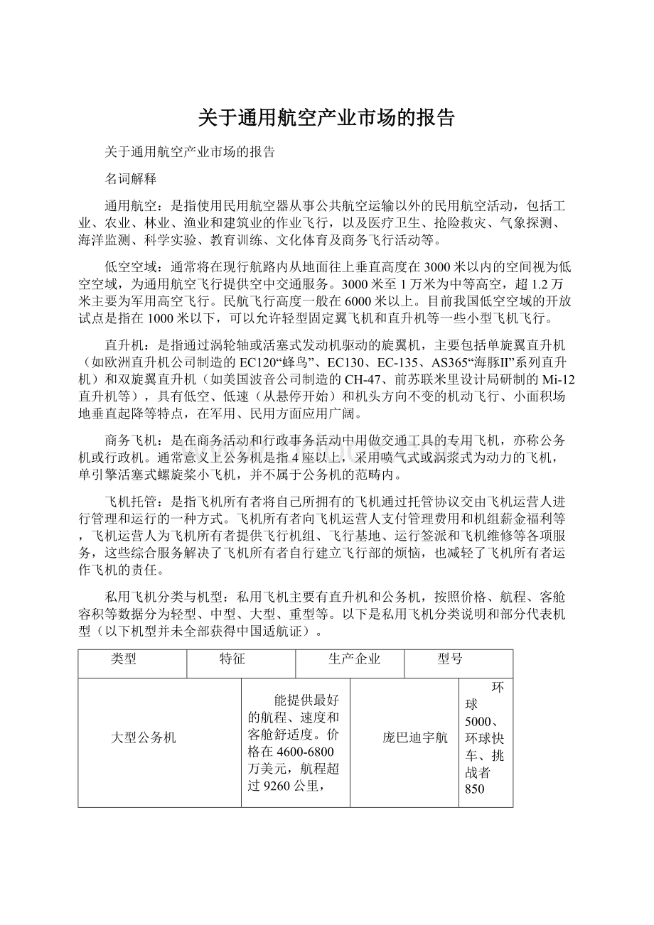 关于通用航空产业市场的报告.docx