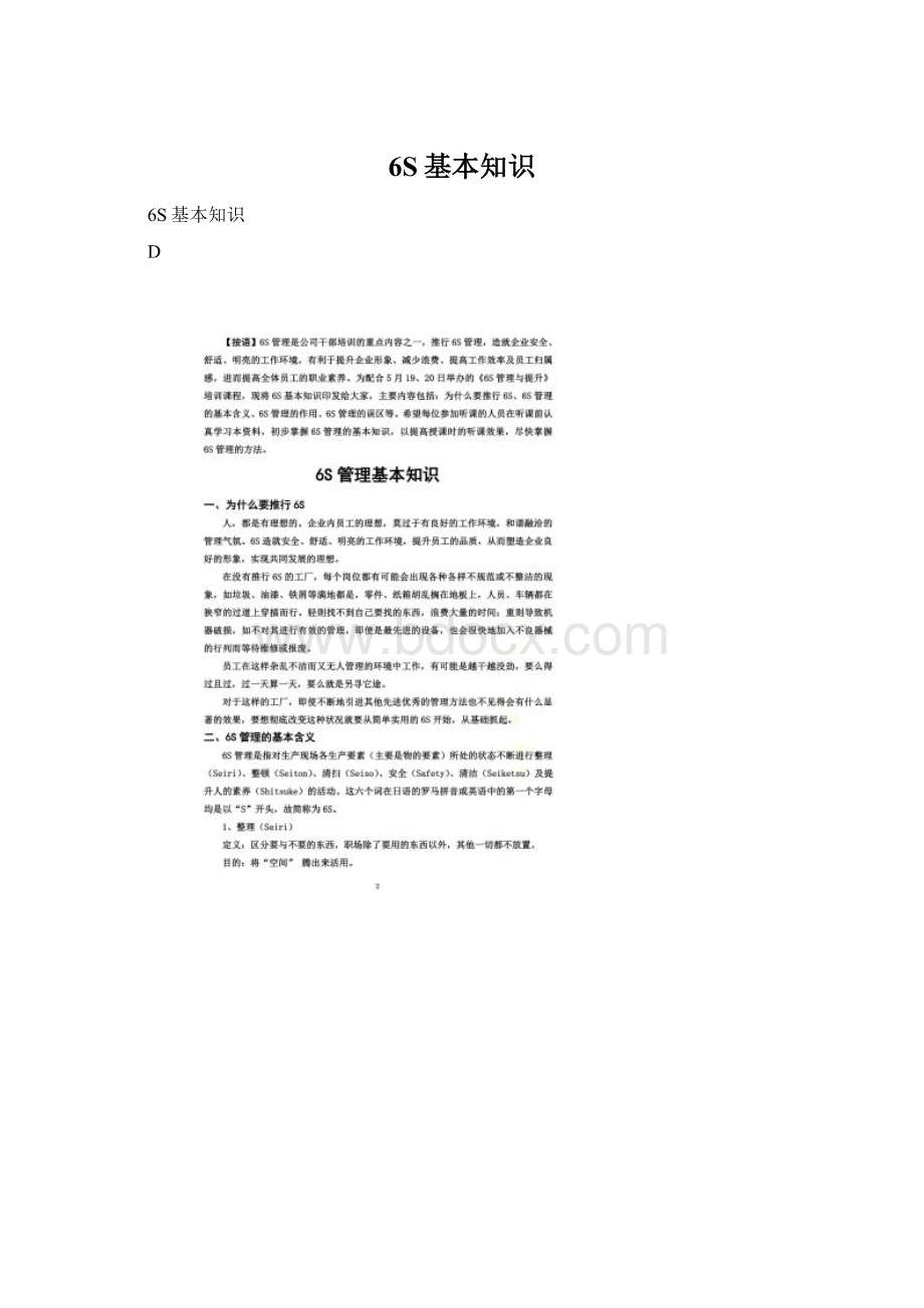 6S基本知识文档格式.docx