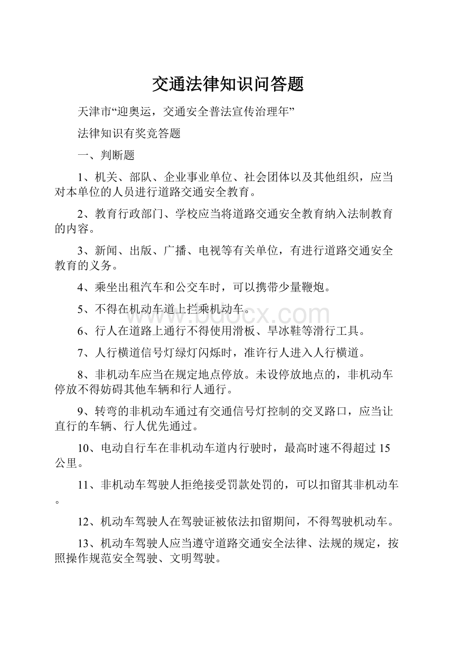 交通法律知识问答题.docx