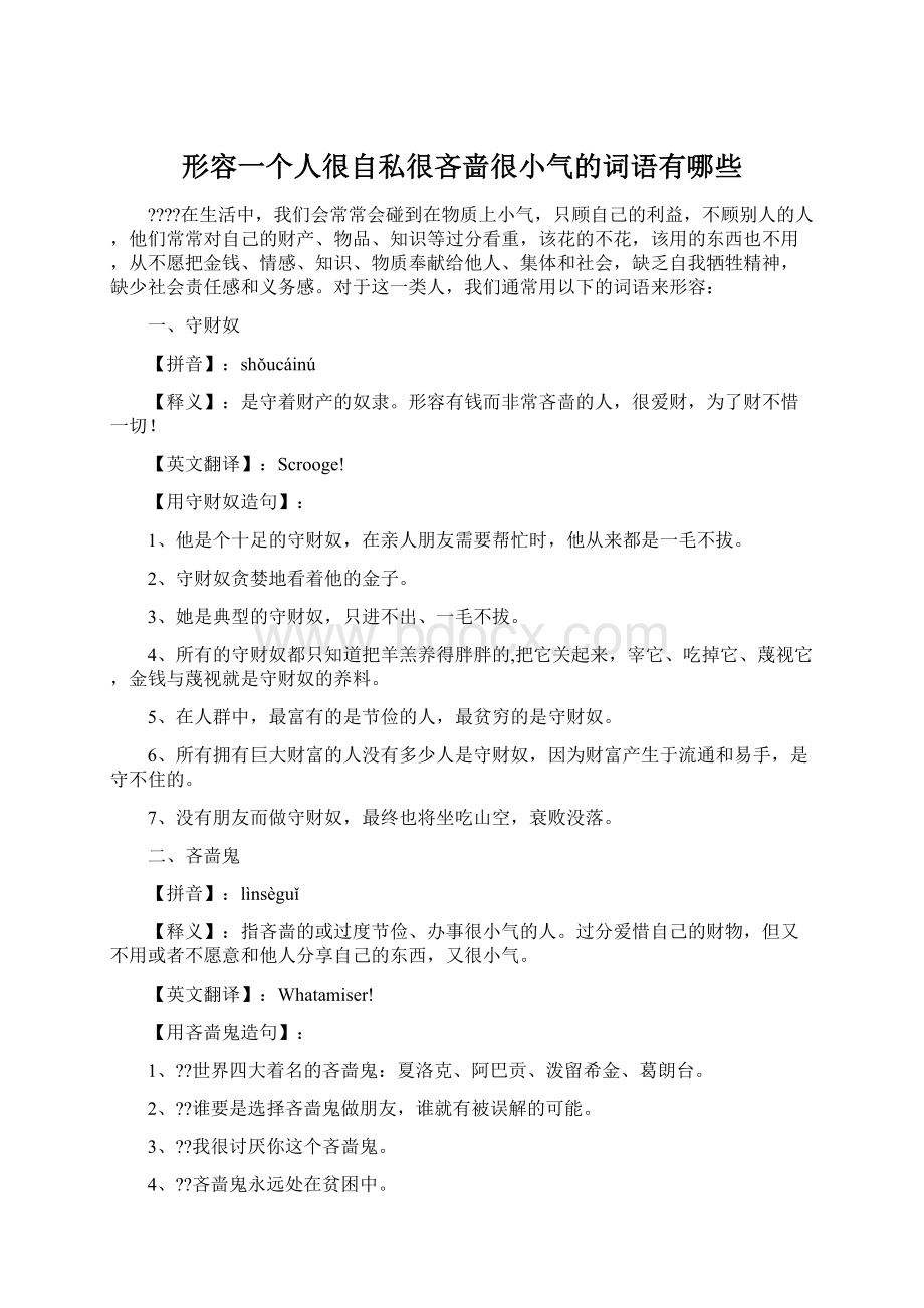 形容一个人很自私很吝啬很小气的词语有哪些.docx_第1页