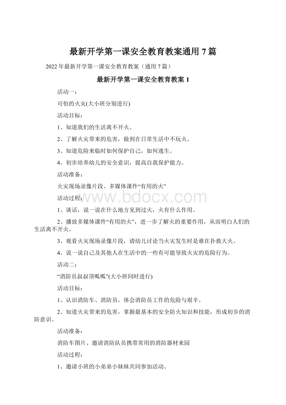 最新开学第一课安全教育教案通用7篇.docx