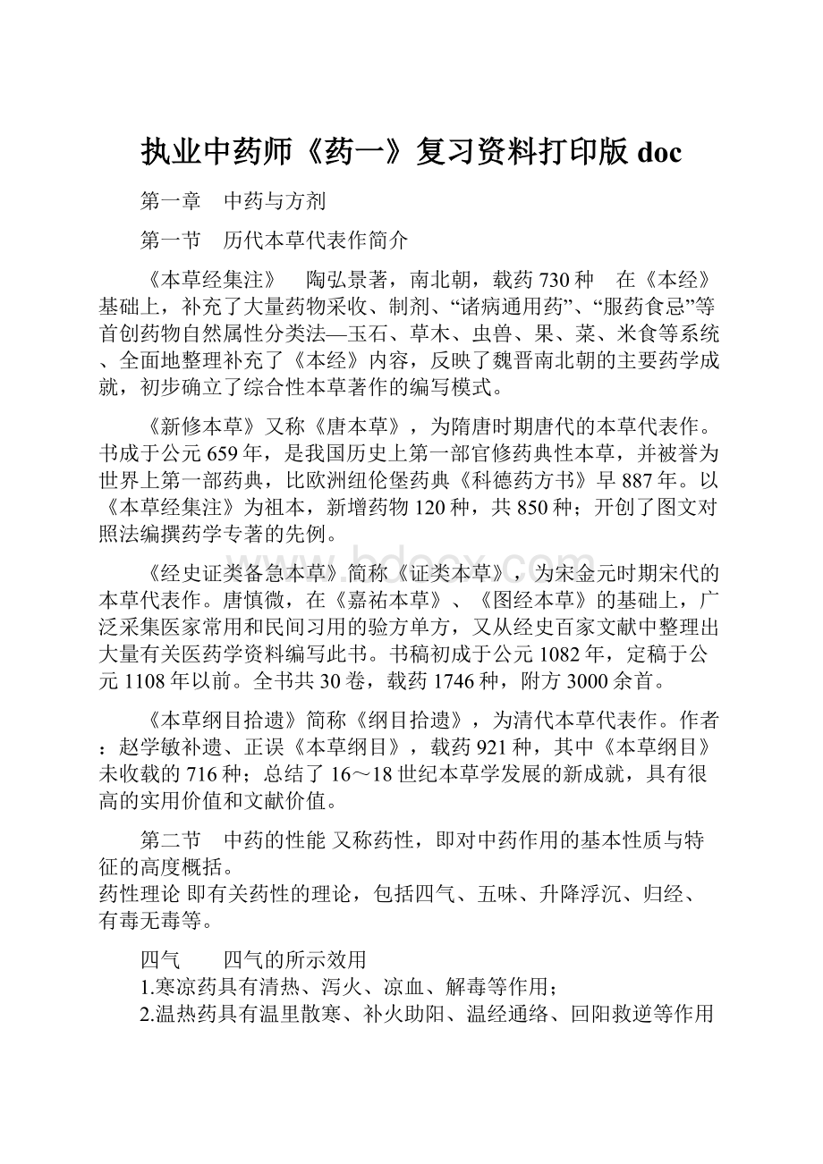 执业中药师《药一》复习资料打印版docWord文档下载推荐.docx_第1页