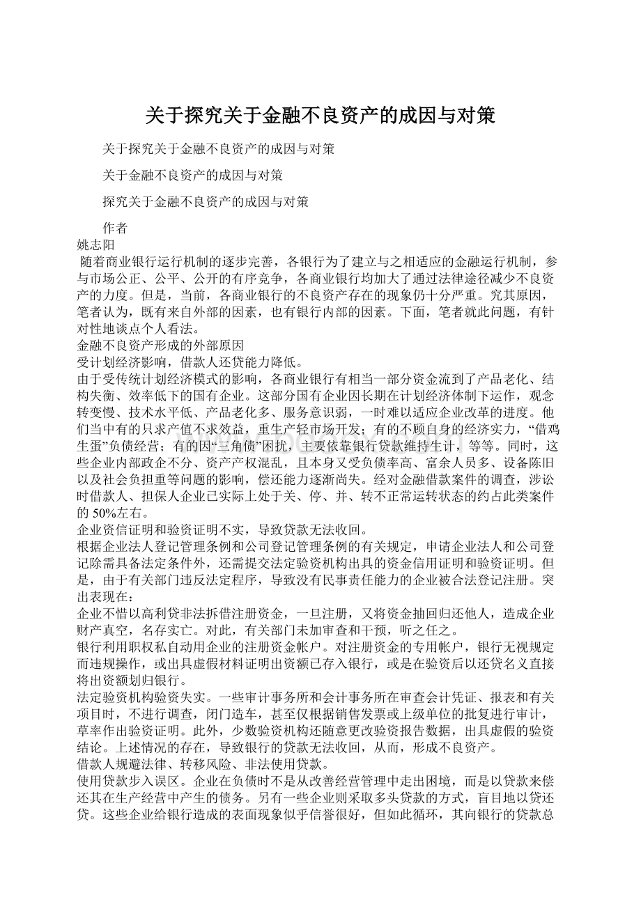 关于探究关于金融不良资产的成因与对策.docx_第1页