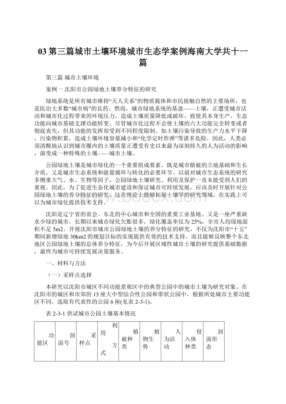 03第三篇城市土壤环境城市生态学案例海南大学共十一篇.docx_第1页