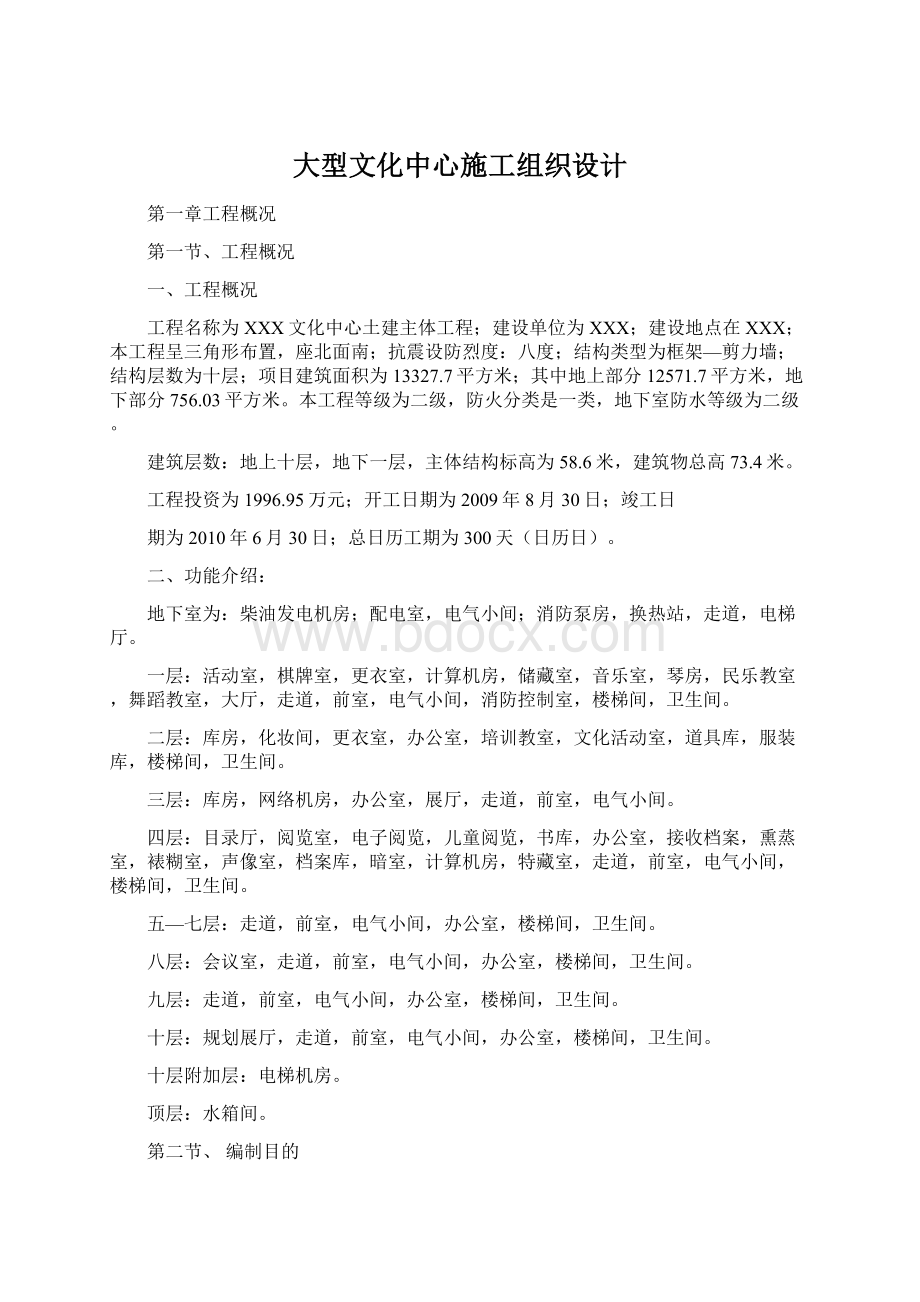 大型文化中心施工组织设计Word文件下载.docx_第1页