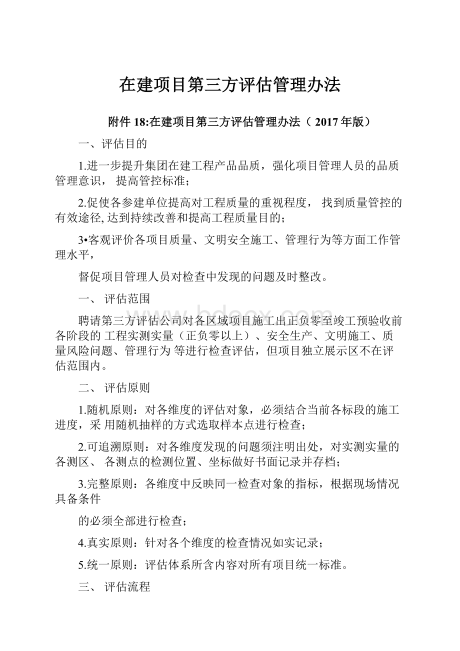 在建项目第三方评估管理办法.docx