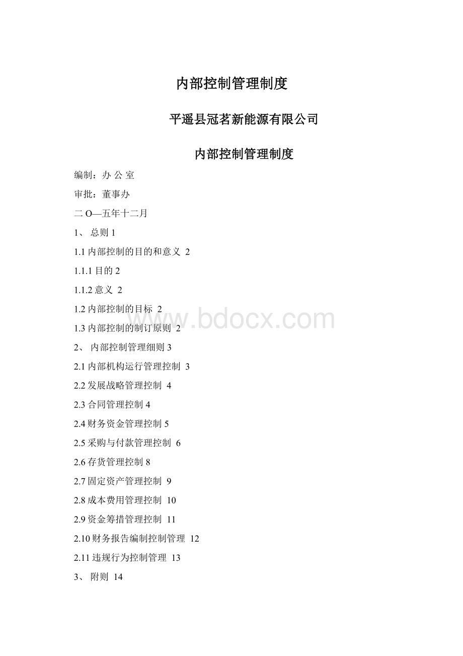 内部控制管理制度.docx_第1页