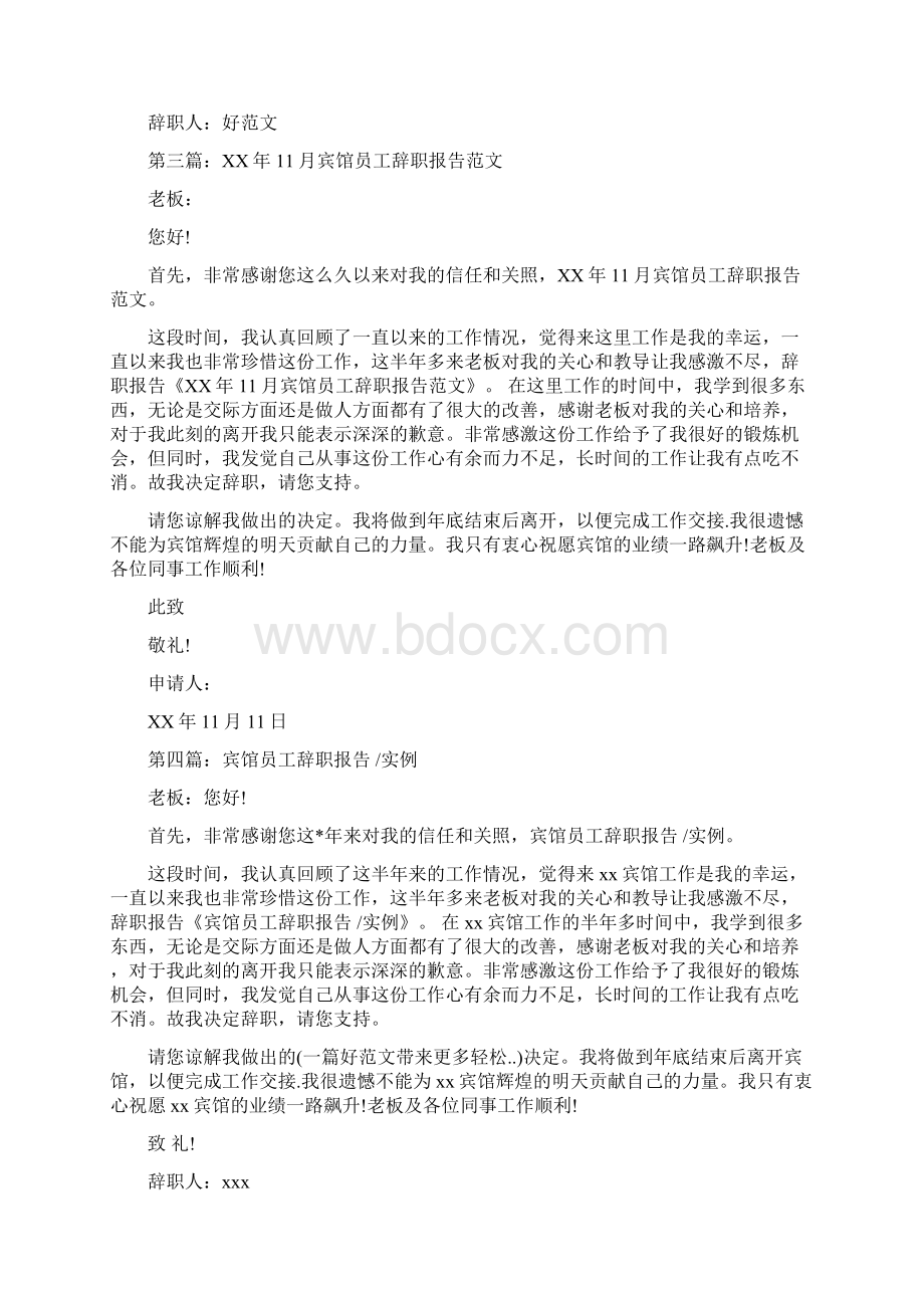 宾馆员工优秀的辞职报告与宾馆工作半年多的辞职报告汇编Word文档下载推荐.docx_第2页