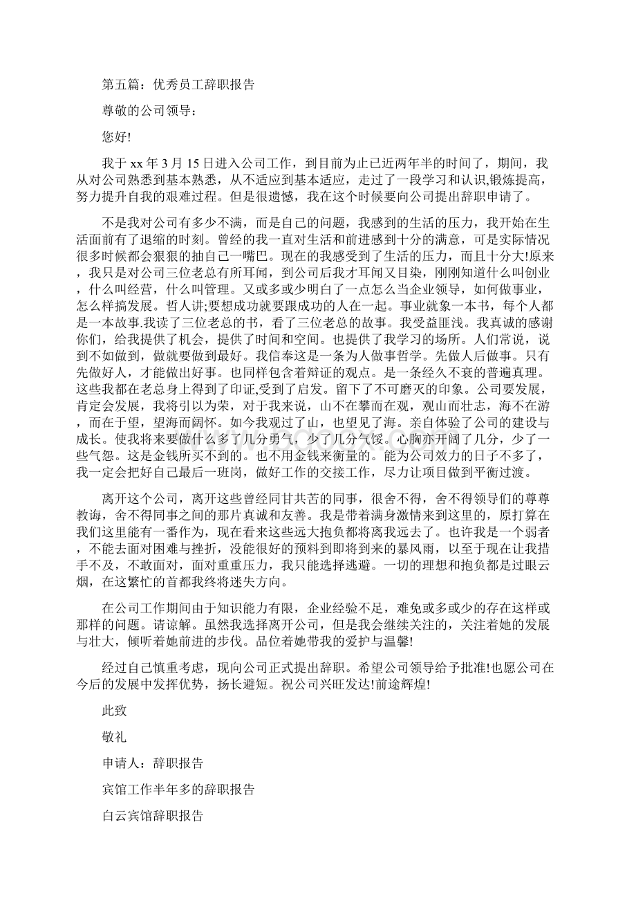 宾馆员工优秀的辞职报告与宾馆工作半年多的辞职报告汇编Word文档下载推荐.docx_第3页