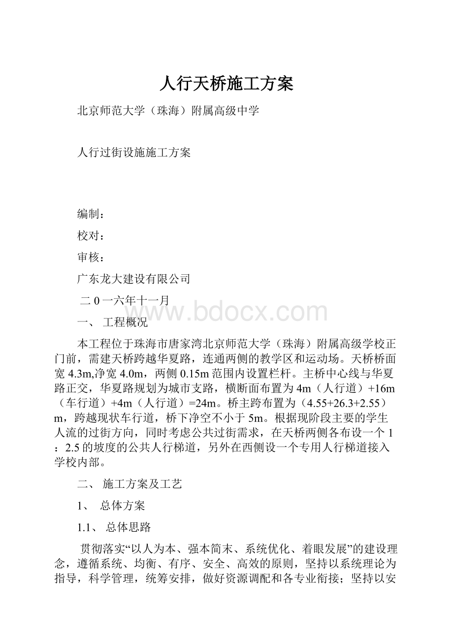 人行天桥施工方案Word下载.docx_第1页