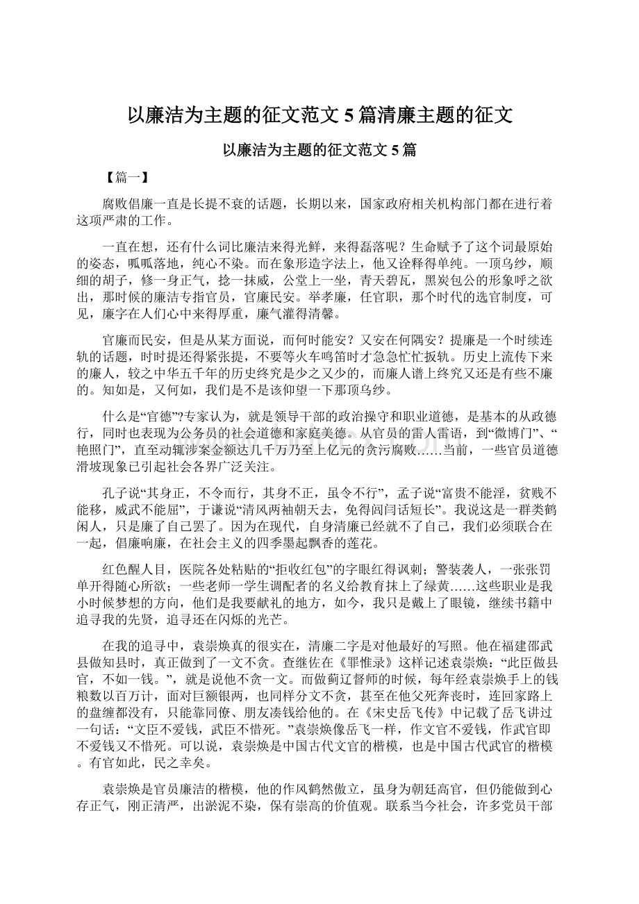 以廉洁为主题的征文范文5篇清廉主题的征文.docx_第1页