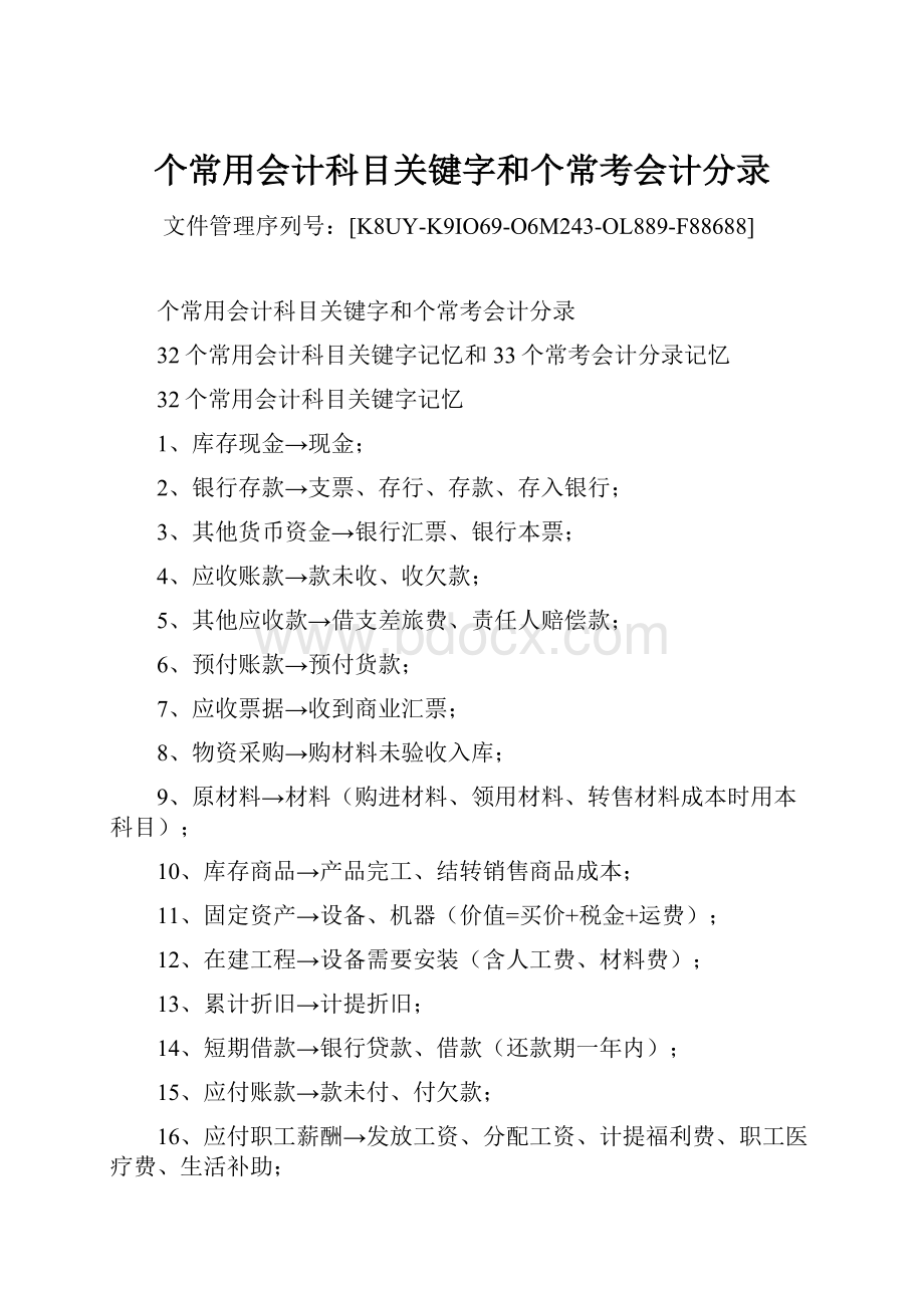 个常用会计科目关键字和个常考会计分录Word文件下载.docx