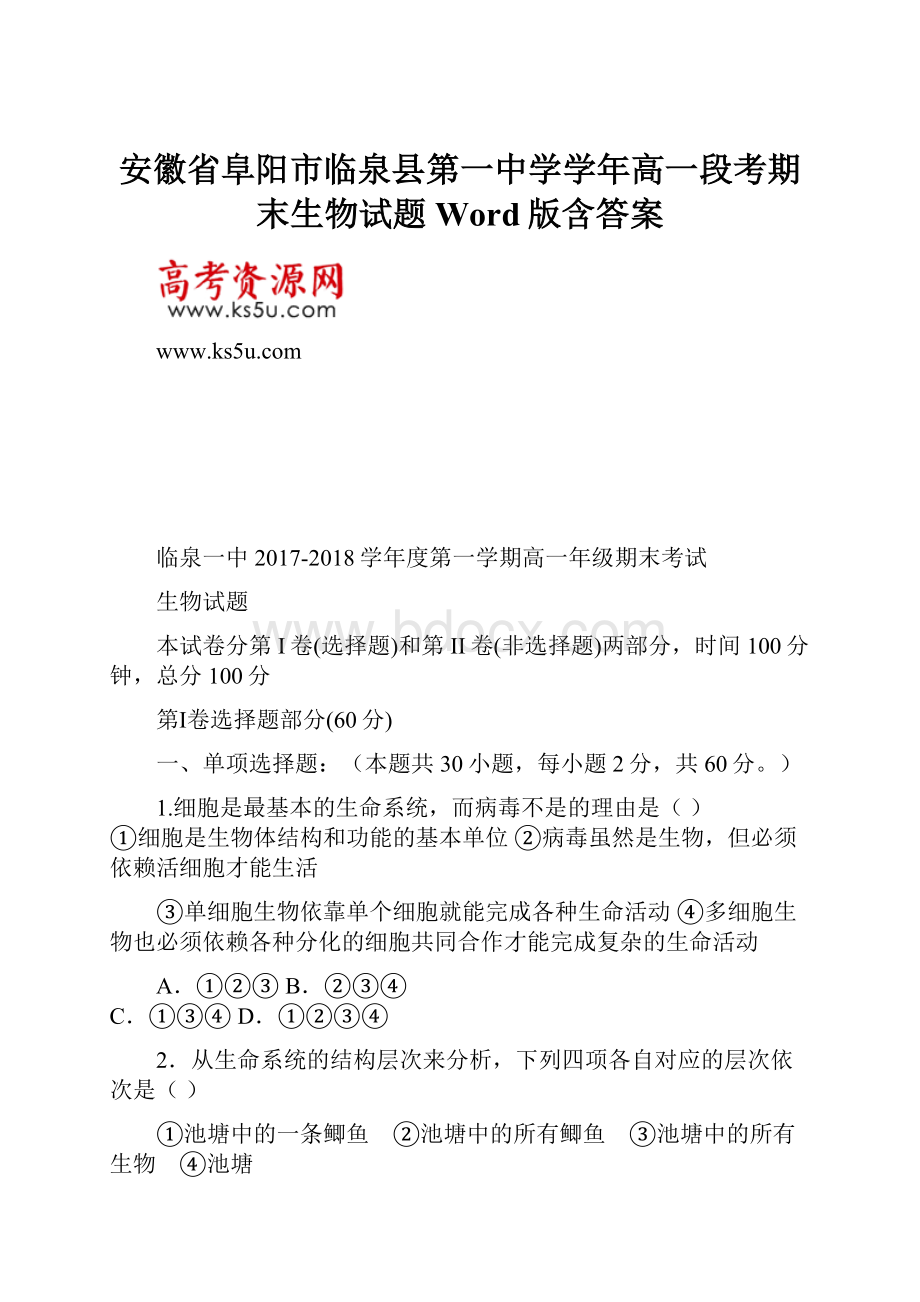 安徽省阜阳市临泉县第一中学学年高一段考期末生物试题 Word版含答案Word格式文档下载.docx