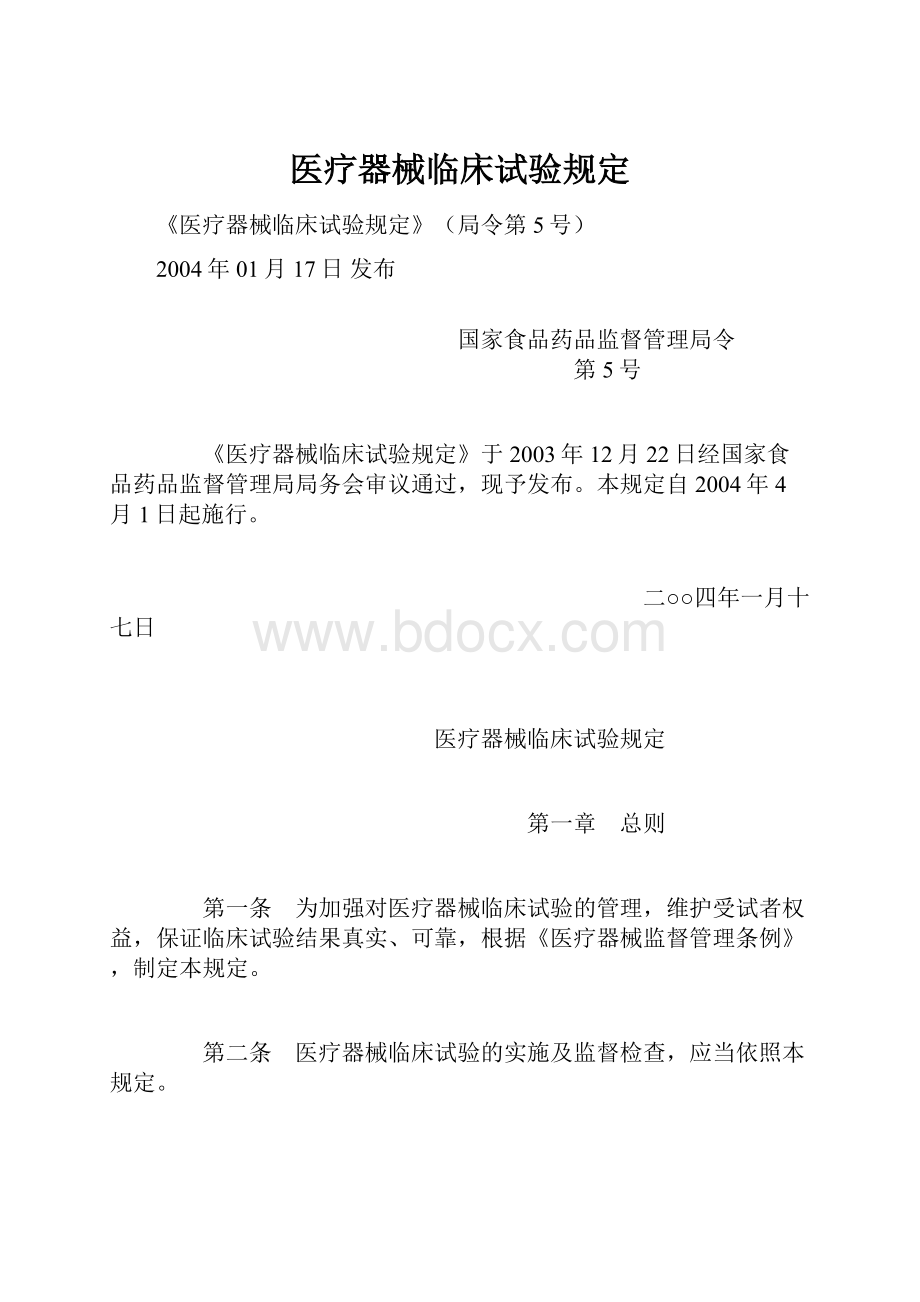 医疗器械临床试验规定.docx_第1页