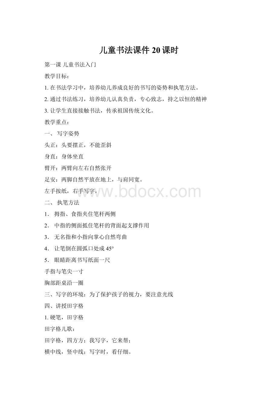 儿童书法课件20课时Word文档下载推荐.docx_第1页