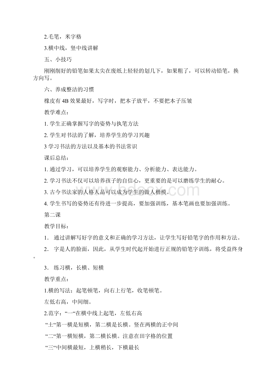 儿童书法课件20课时Word文档下载推荐.docx_第2页