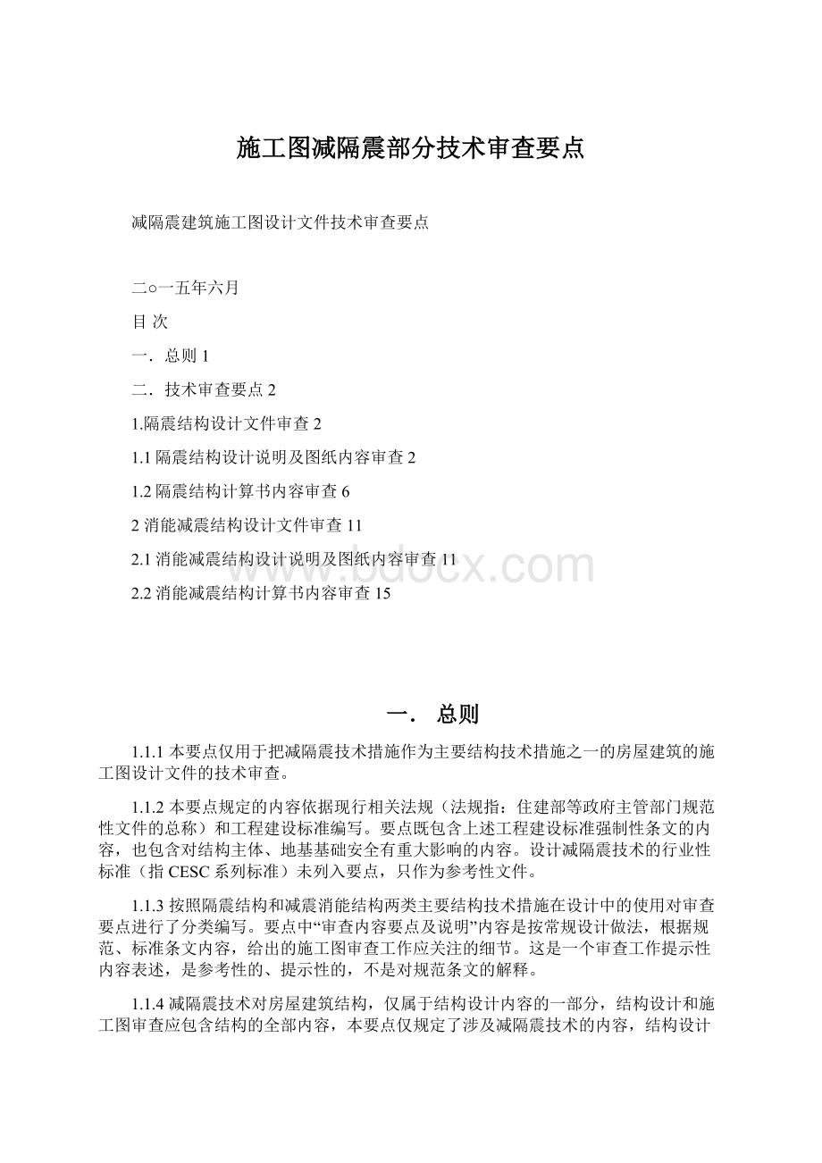 施工图减隔震部分技术审查要点.docx_第1页