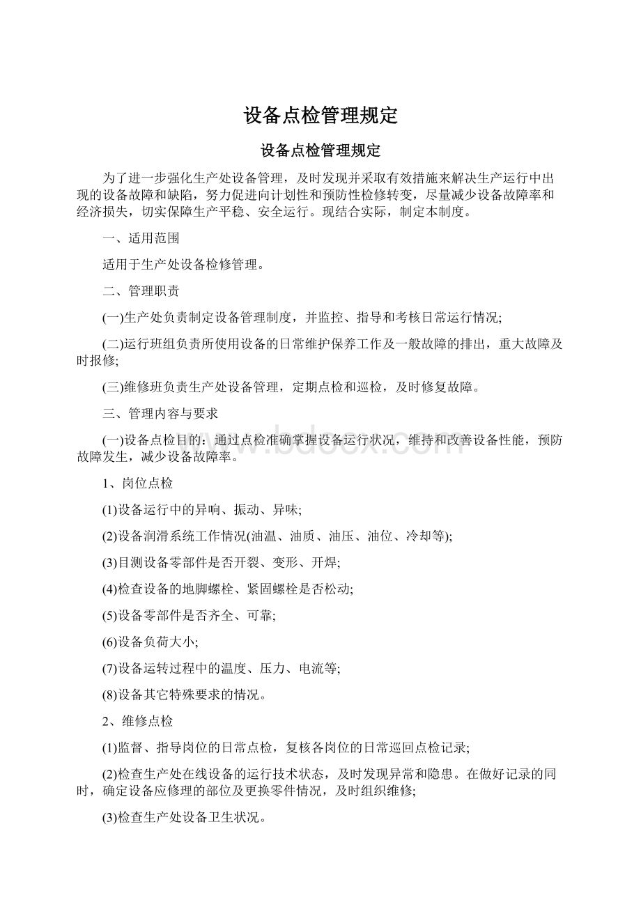 设备点检管理规定.docx