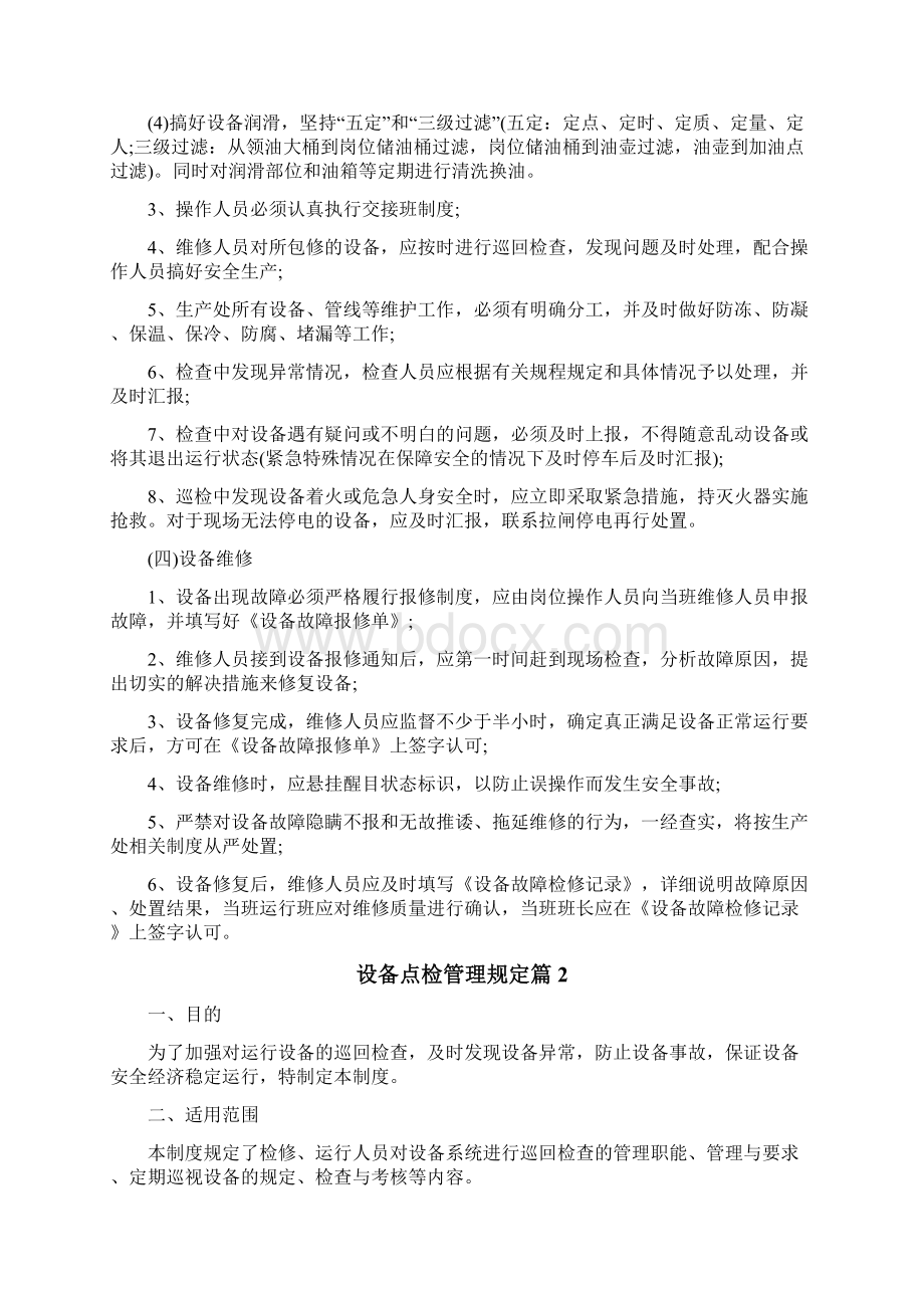 设备点检管理规定文档格式.docx_第3页