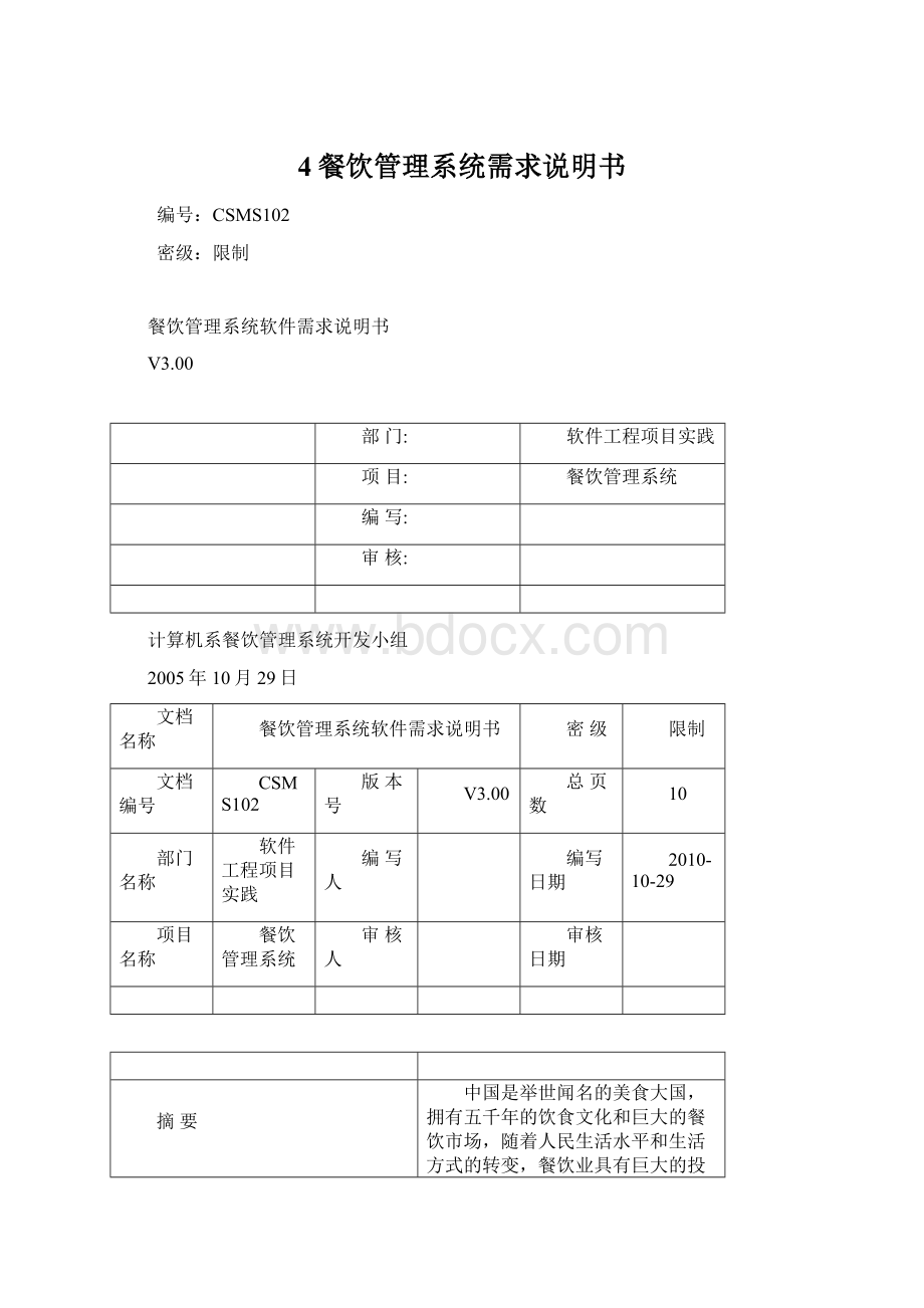 4餐饮管理系统需求说明书.docx_第1页