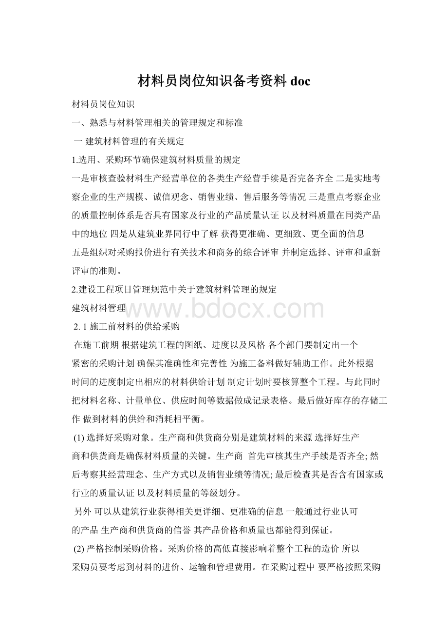 材料员岗位知识备考资料docWord格式文档下载.docx_第1页