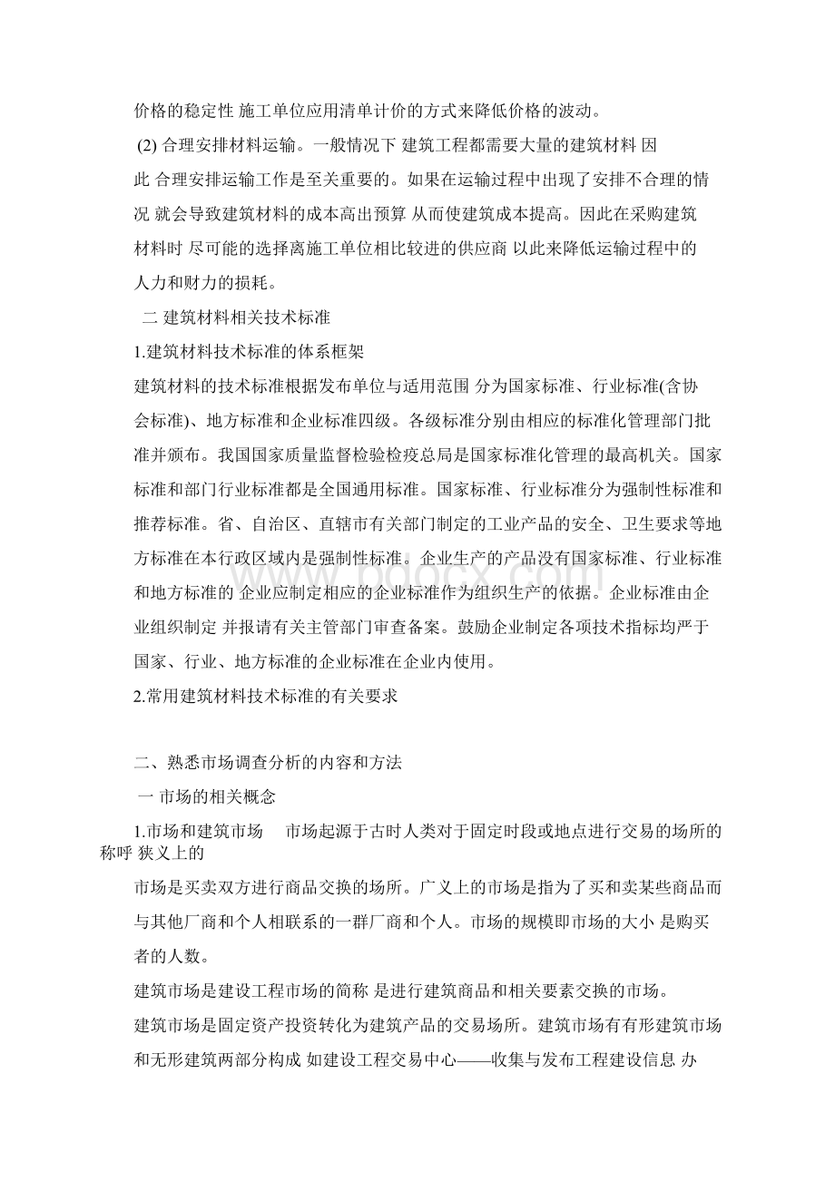 材料员岗位知识备考资料docWord格式文档下载.docx_第3页