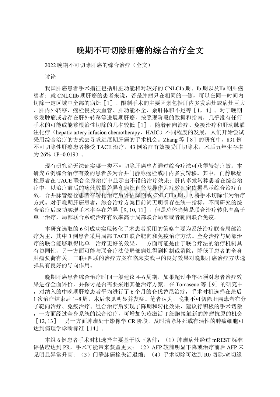 晚期不可切除肝癌的综合治疗全文Word下载.docx_第1页