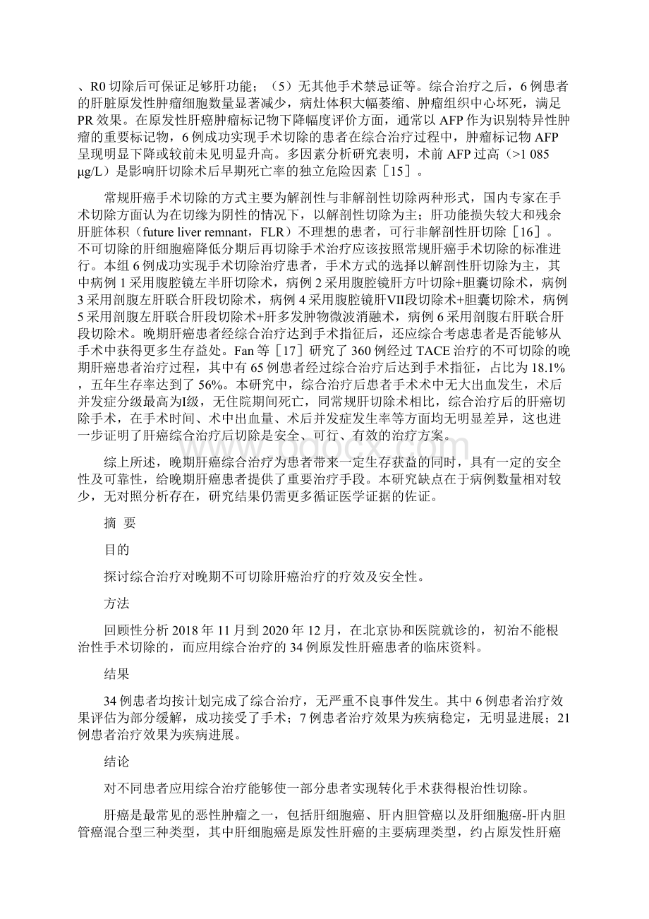 晚期不可切除肝癌的综合治疗全文Word下载.docx_第2页