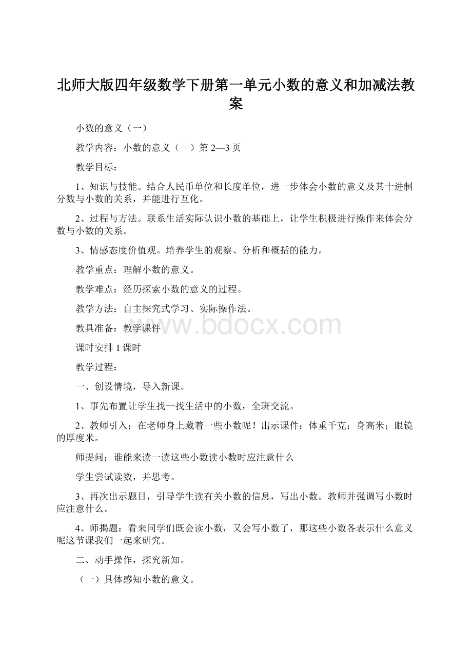 北师大版四年级数学下册第一单元小数的意义和加减法教案Word格式.docx