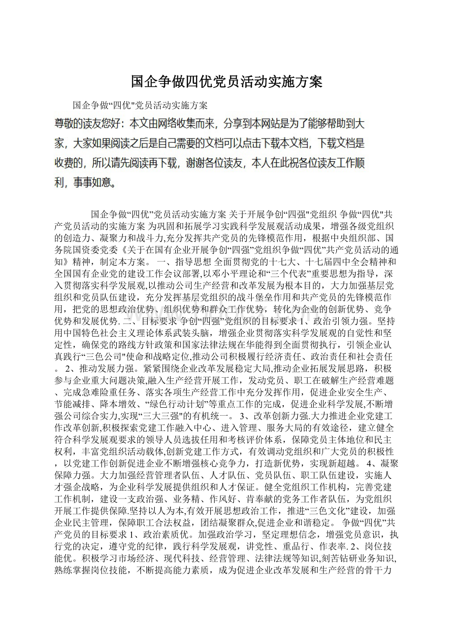 国企争做四优党员活动实施方案.docx_第1页