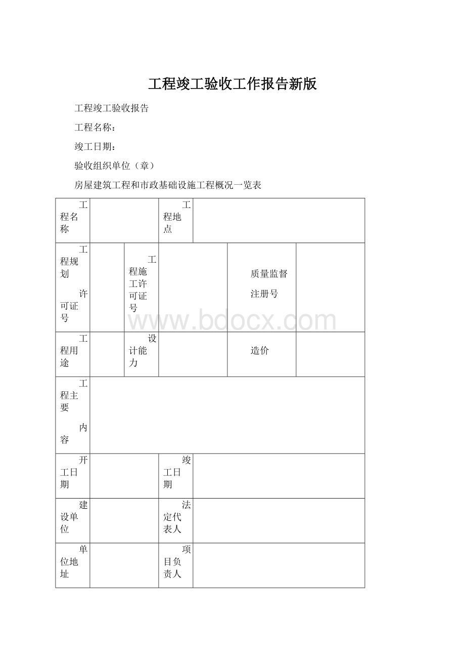 工程竣工验收工作报告新版.docx_第1页