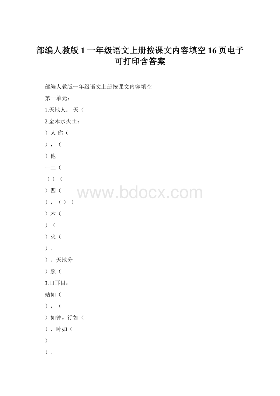 部编人教版1一年级语文上册按课文内容填空16页电子可打印含答案Word文档格式.docx_第1页