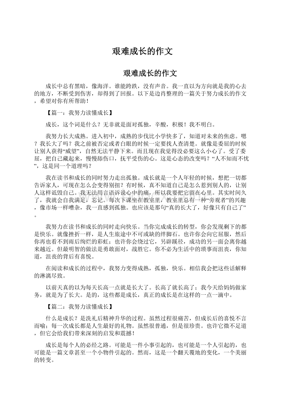 艰难成长的作文文档格式.docx_第1页