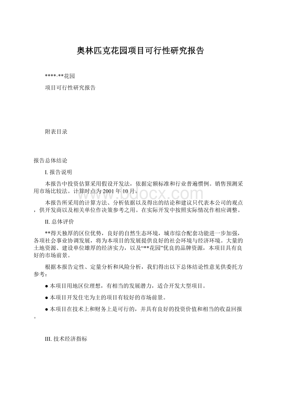 奥林匹克花园项目可行性研究报告Word文档下载推荐.docx