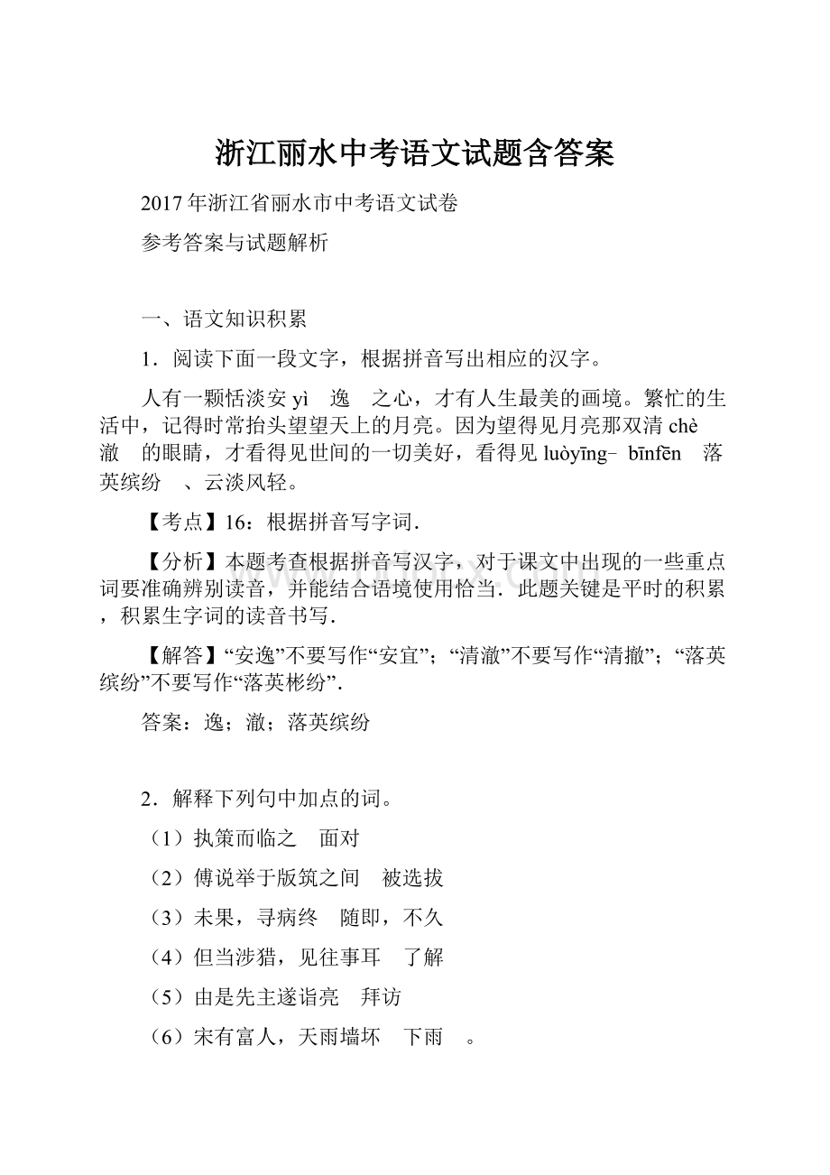 浙江丽水中考语文试题含答案Word格式文档下载.docx_第1页