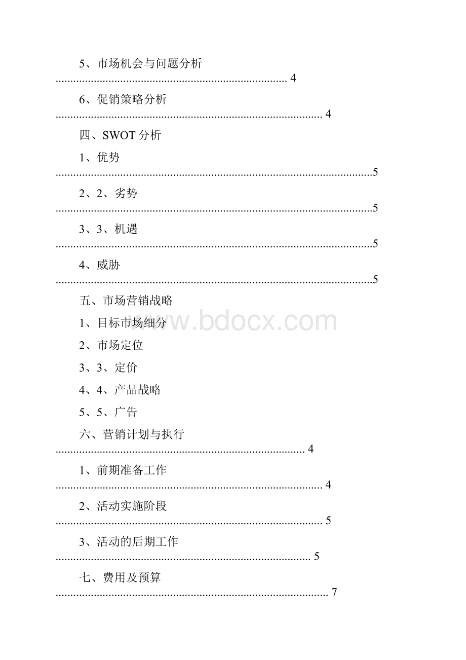 大红枣营销策划书.docx_第2页