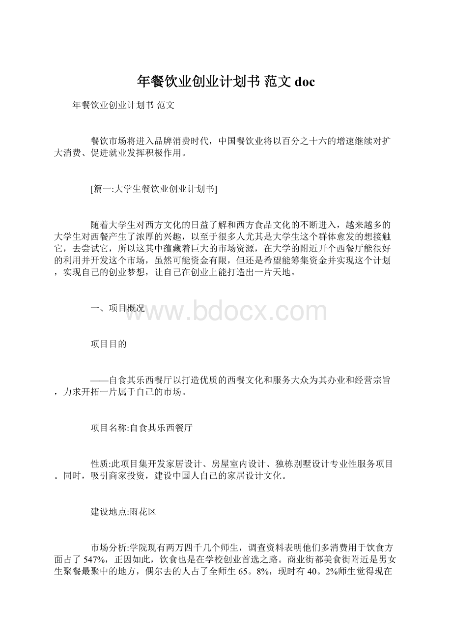 年餐饮业创业计划书 范文docWord文档格式.docx