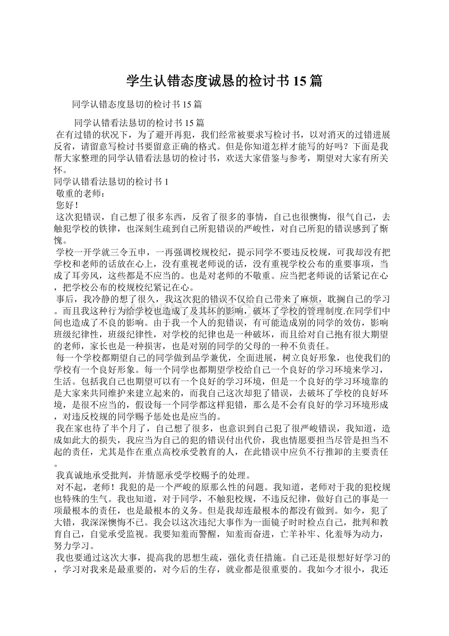 学生认错态度诚恳的检讨书15篇.docx_第1页