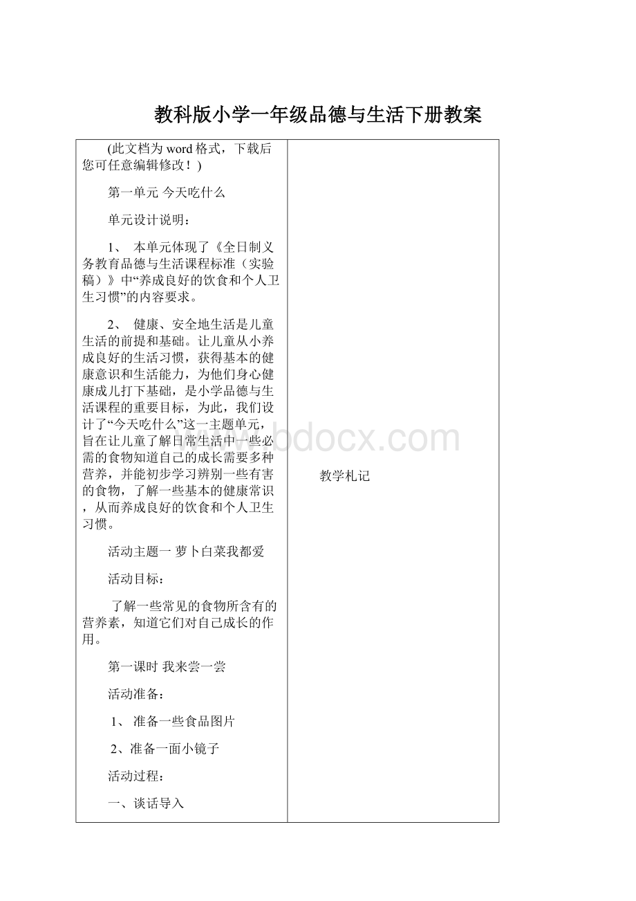 教科版小学一年级品德与生活下册教案Word格式.docx_第1页