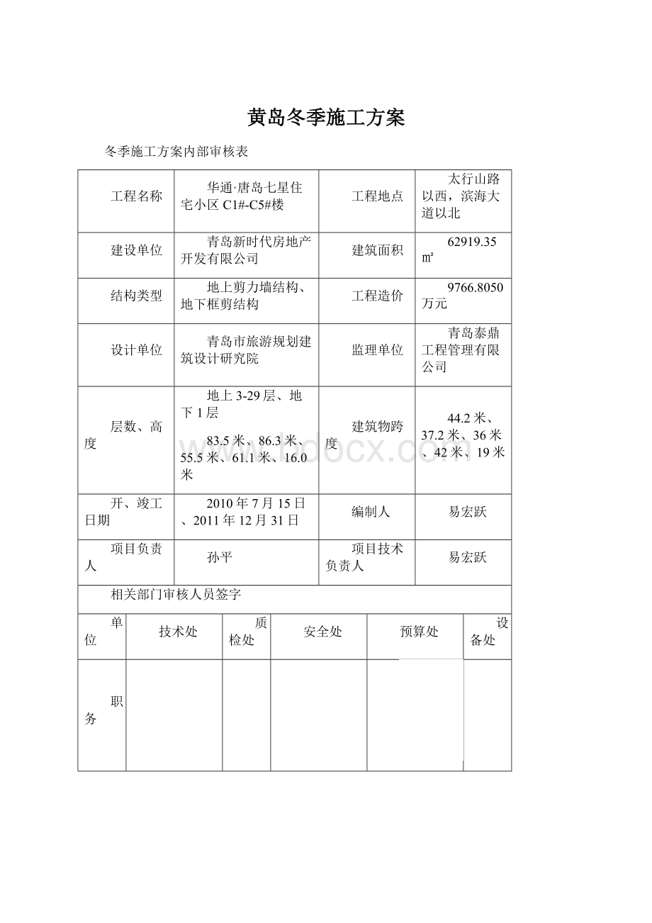 黄岛冬季施工方案.docx_第1页