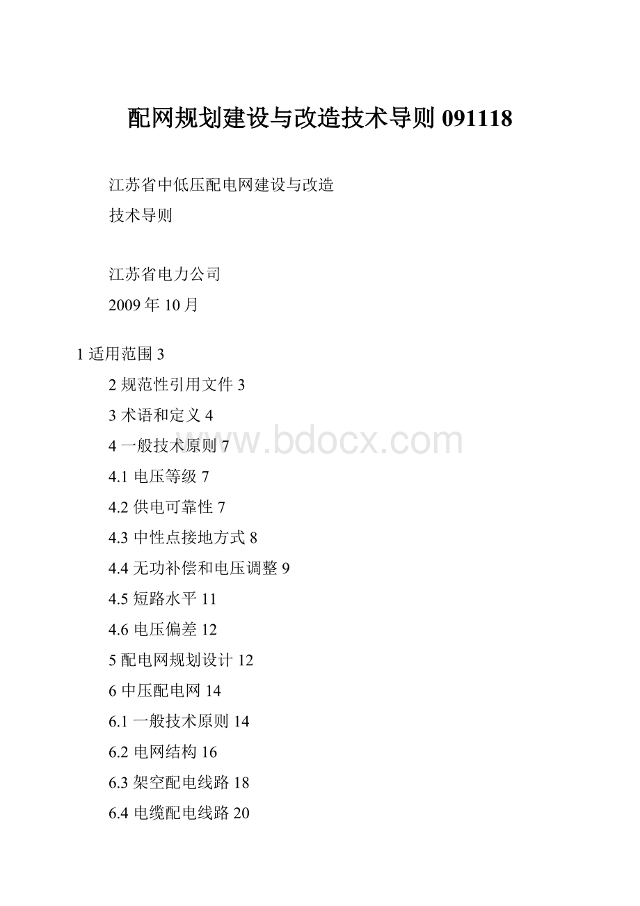 配网规划建设与改造技术导则091118.docx