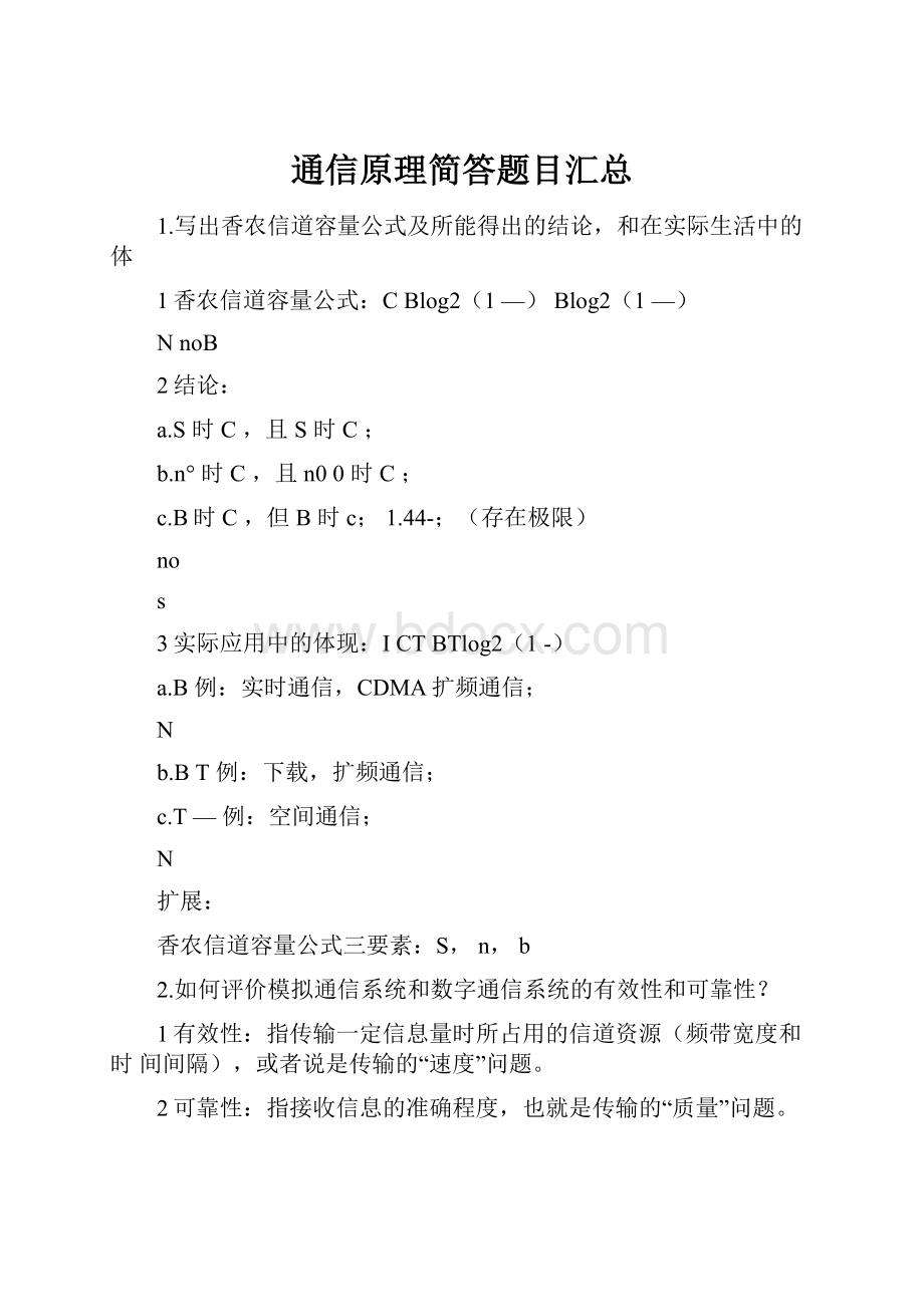 通信原理简答题目汇总Word格式文档下载.docx