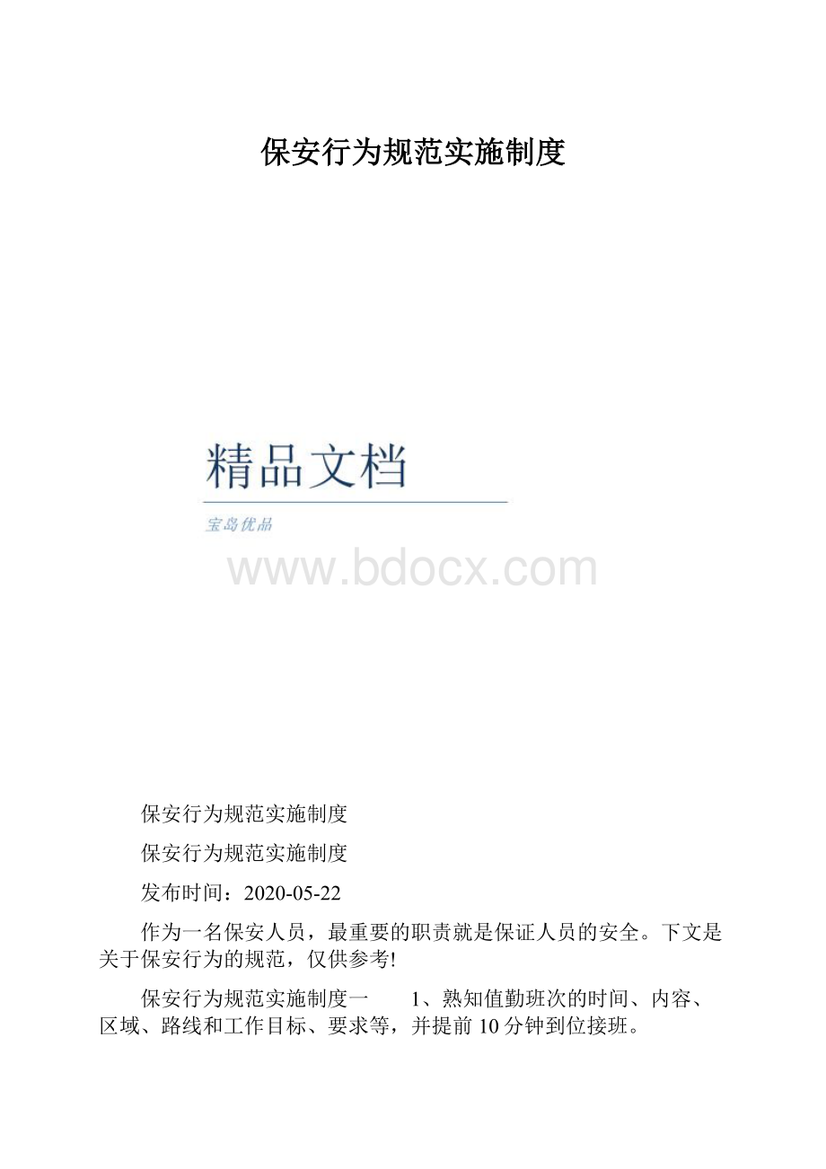 保安行为规范实施制度.docx_第1页