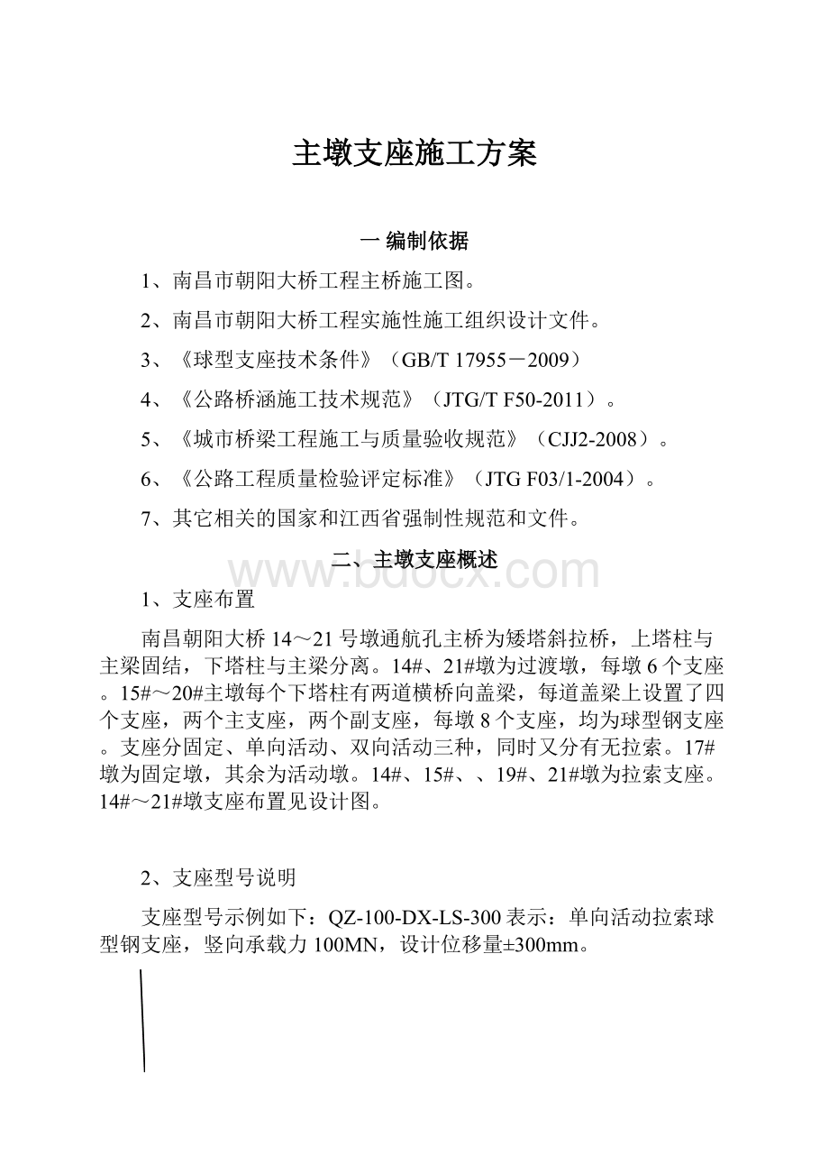 主墩支座施工方案Word文档下载推荐.docx_第1页