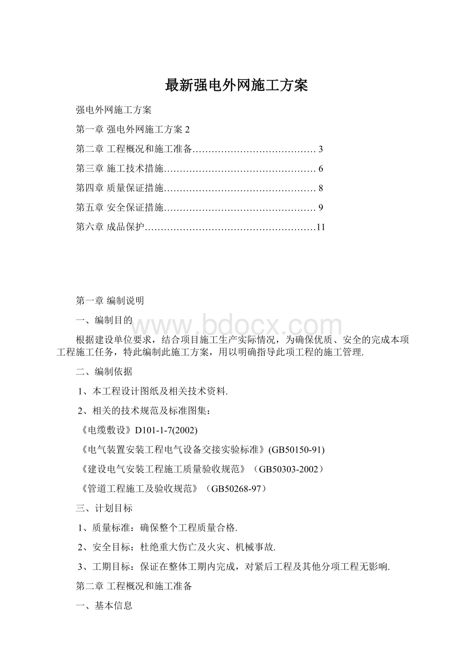 最新强电外网施工方案Word格式.docx