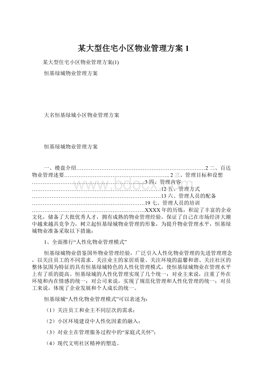 某大型住宅小区物业管理方案1.docx_第1页