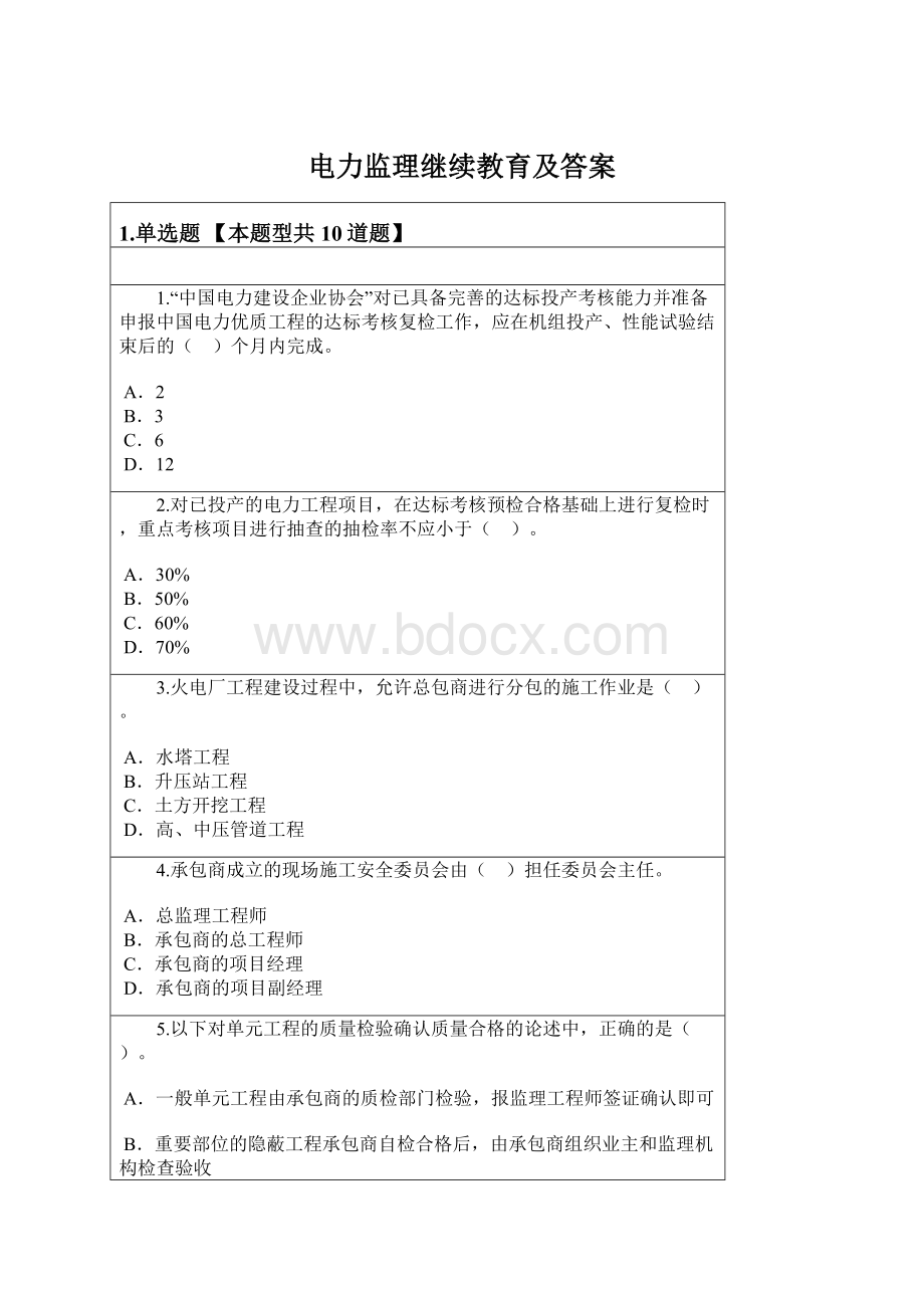 电力监理继续教育及答案文档格式.docx