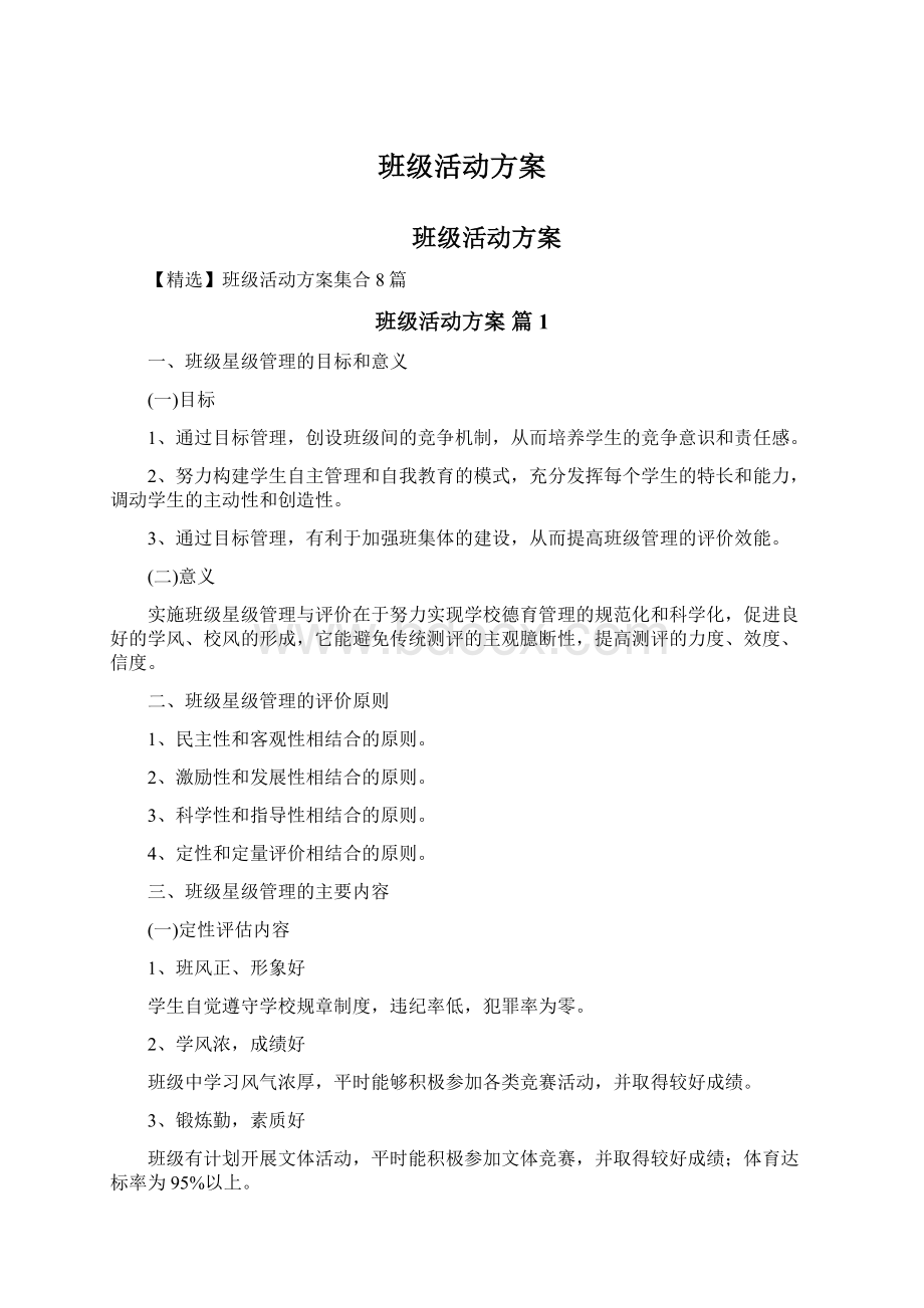 班级活动方案.docx